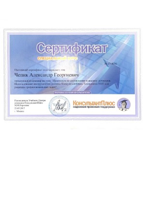 Сертификат КонсультантПлюс